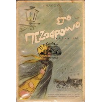 ΣΤΟ ΠΕΖΟΔΡΟΜΙΟ ΑΘΗΝΑ 190... ΔΗΜΟΣΙΟΓΡΑΦΙΚΕΣ ΑΝΑΜΝΗΣΕΙΣ